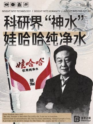 娃哈哈：实验室里的纯净传奇