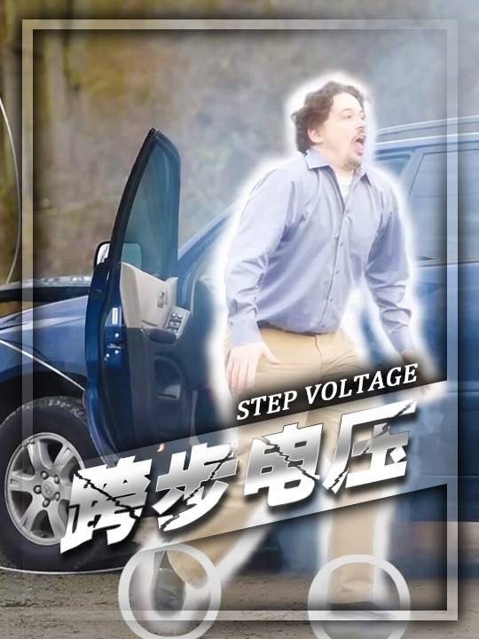 高压电线落地自救指南