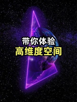 穿越十维：揭开宇宙维度的终极奥秘
