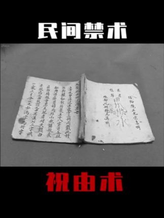 祝由秘术：古老医道与现代谜题