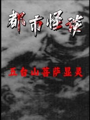 五台山灵异事件揭秘