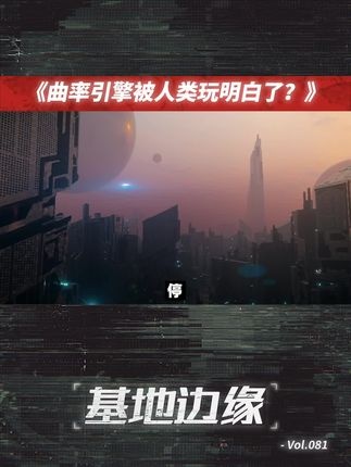 三体成真？NASA实验与刘慈欣的跨时空对话