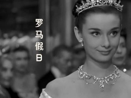 《罗马假日》罗马假日：永恒之爱的自由赞歌