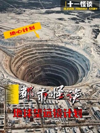 地心之谜：苏联钻探计划的惊悚真相