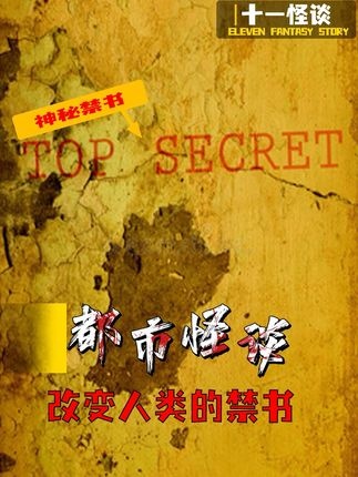 禁书揭秘：人类文明轮回与史前灾难之谜