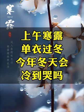 寒露节气预警今冬极寒