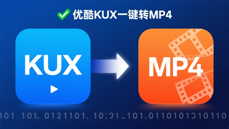 优酷KUX一键转MP4，支持批量转