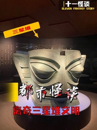 三星堆密码：山海经与失落文明的千年对话