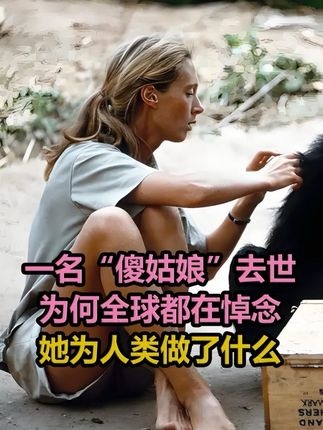 珍·古道尔：照亮人性与兽性的那束光
