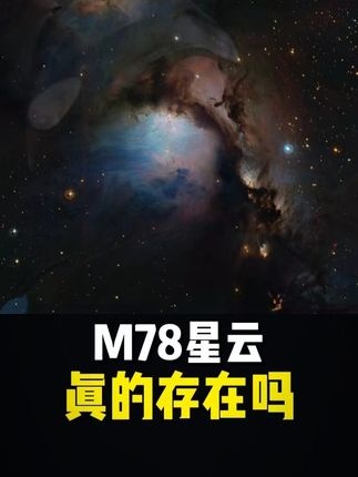 M78星云：从真实宇宙到光之国的奇妙旅程