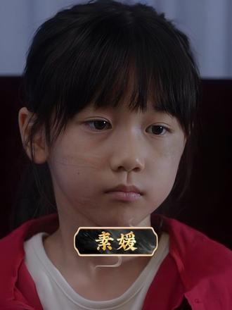 素媛之殇：善良背后的无尽痛楚