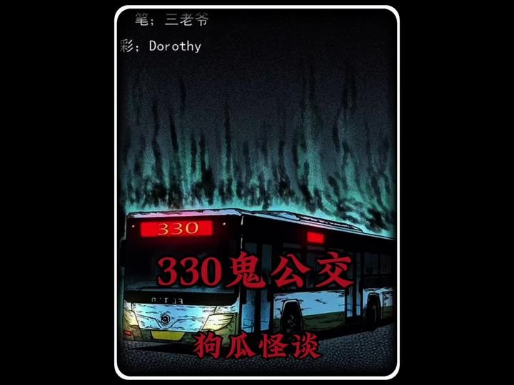 北京330路公交车灵异事件