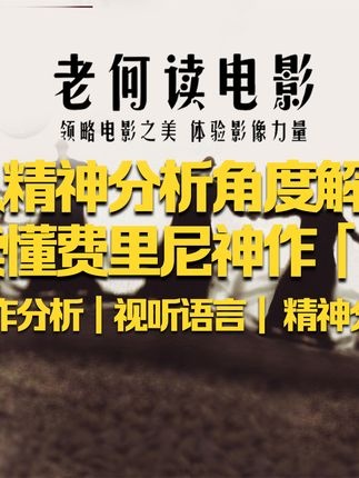 《八部半》：梦境迷宫中的自我救赎