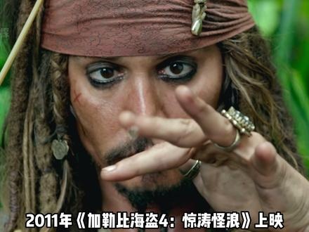 加勒比海盗四：惊涛怪浪全解析