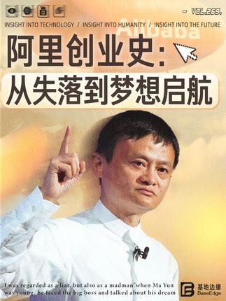马云逆袭：从高考失利到阿里传奇