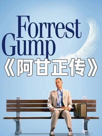 《阿甘正传》森林奇遇与温情时光