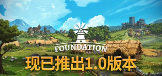 【小游戏独立游戏】奠基起点（Foundation）v1.10.2.11免安装中文版-BNS供稿