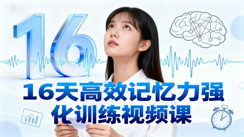 16天高效记忆力强化训练视频课