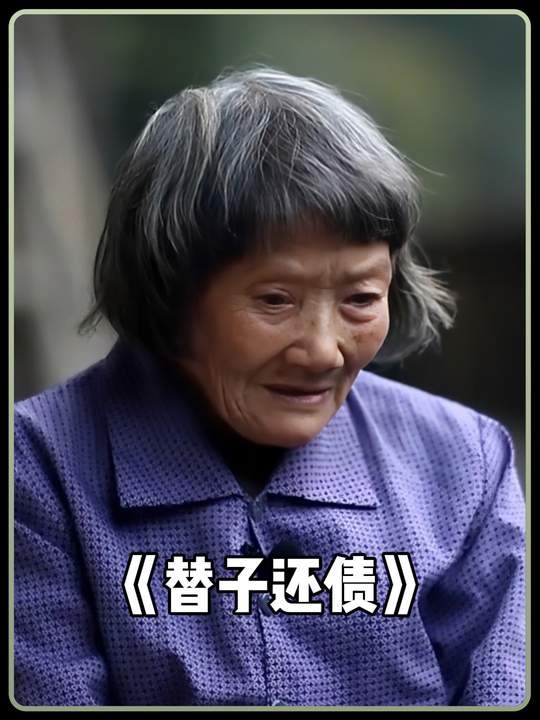 七载还债路，八旬慈母心