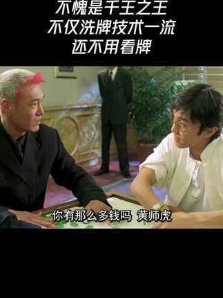 《千王之王2000》麻将桌上的千王对决