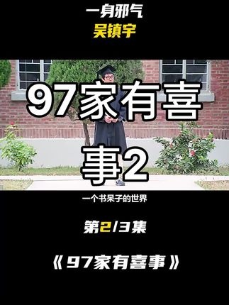 《97家有喜事》书海沉浮觅真爱
