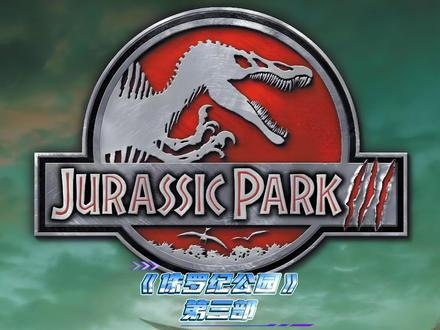 《侏罗纪公园》重返侏罗纪：生死寻子迷途