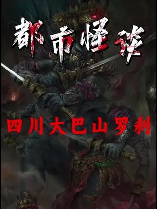 大巴山罗刹事件之谜