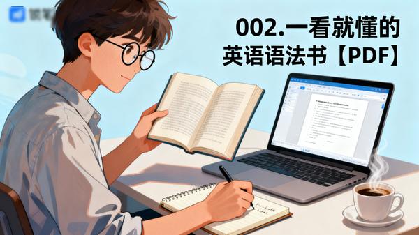 002.一看就懂的英语语法书【PDF】