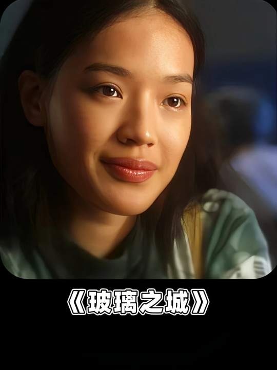 《玻璃之城》玻璃之城：爱与宿命的纠缠