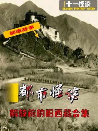 旧西藏黑暗岁月揭秘