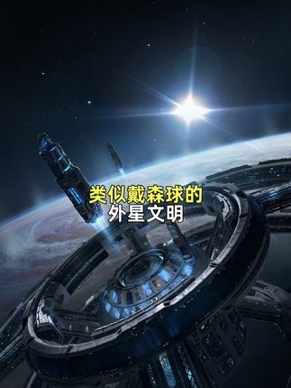 恒星异象：二级文明的神秘信号？