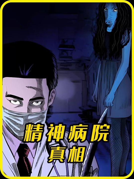 精神病院惊魂夜：被掩盖的真相