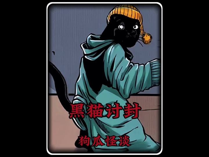 黑猫讨封