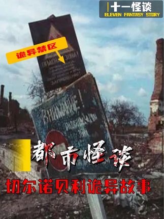 切尔诺贝利禁区：未知恐惧与未解之谜