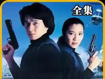 《警察故事3超级警察》超级警察陈家驹的喋血任务