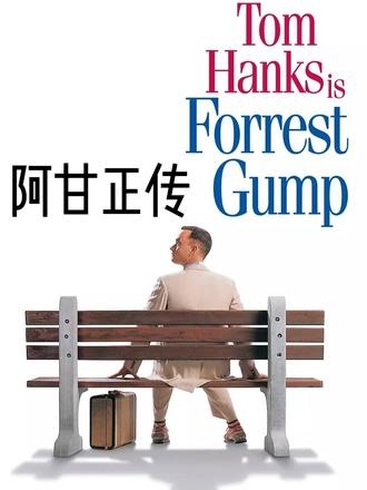 《阿甘正传》阿甘：一片羽毛的绚烂轨迹