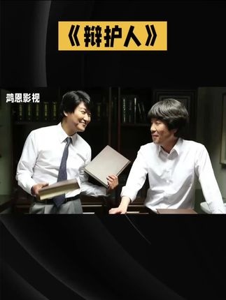 辩护人：正义觉醒的艰难征程