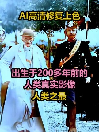 穿越时光的影像：人类最早出生者的真实记录