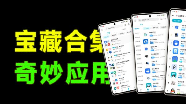 安卓宝藏黑科技app软件！内置海量应用网站工具，社区类型软件，一键发掘探索优质软件 奇妙应用