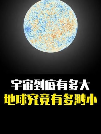宇宙尺度下的生命沉思