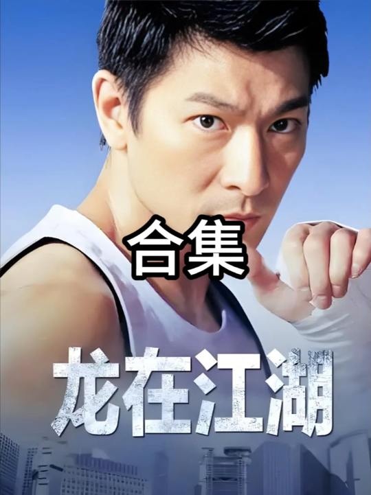 《龙在江湖》阿祥的复仇之路