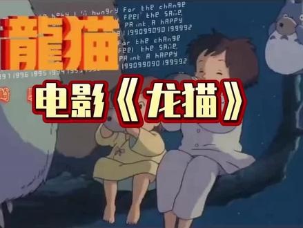 龙猫：森林奇缘与童年梦境的诗意邂逅