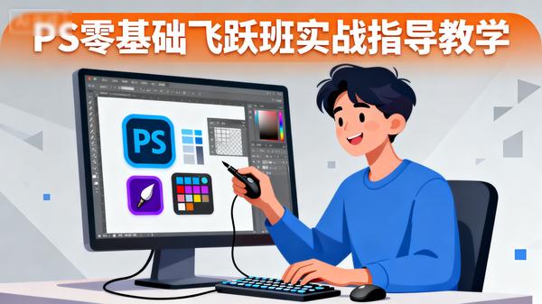 PS零基础飞跃班实战指导教学