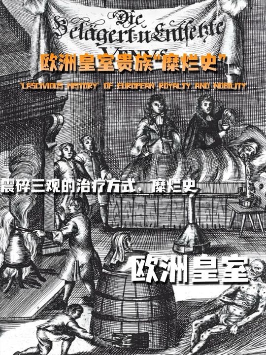 梅毒与中世纪欧洲的荒诞医疗史