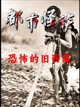 旧西藏农奴制的血色真相