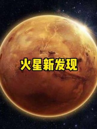 火星惊现生命迹象！2029登陆计划再加速