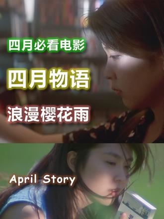 四月物语：樱花雨中的青春暗恋