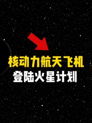 核动力航天：火星旅行的新纪元