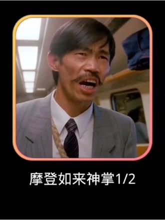 《摩登如来神掌》列车上的异能较量