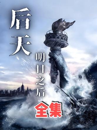 《后天》《后天》：冰河时代的警世寓言